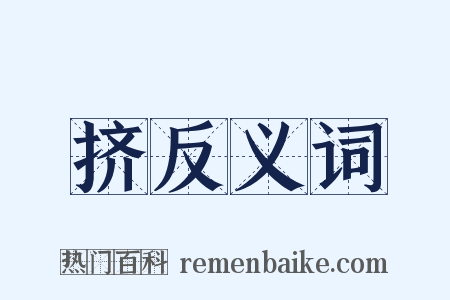 挤反义词是什么意思的图片